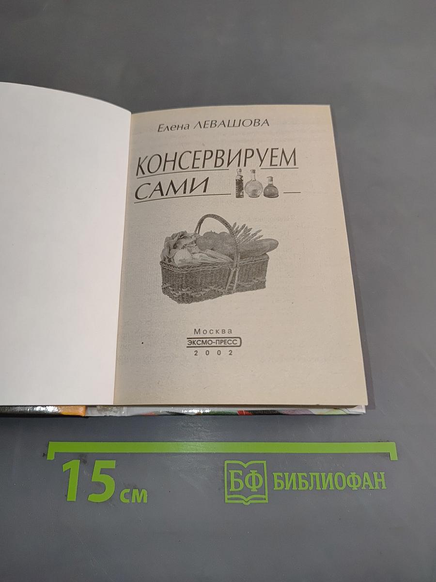 Консервируем сами