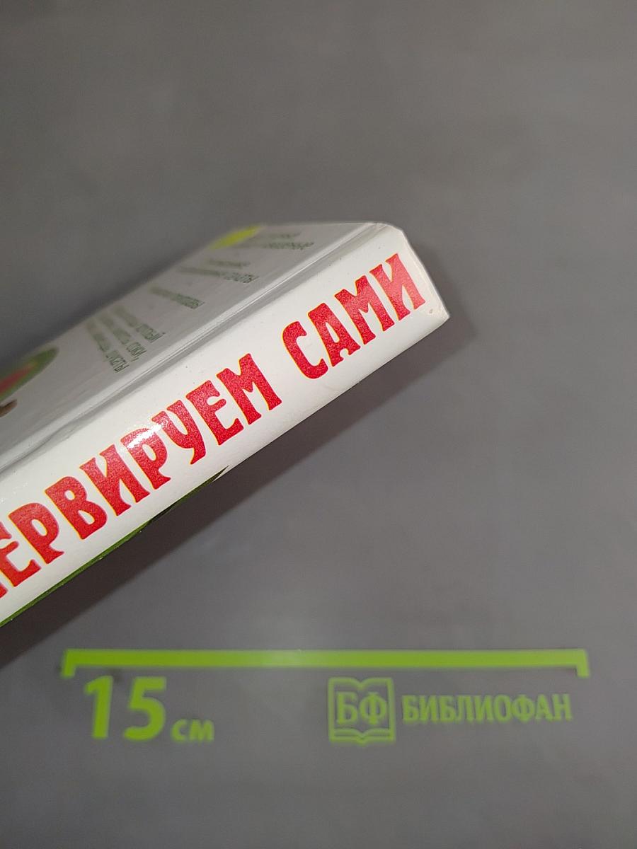 Консервируем сами