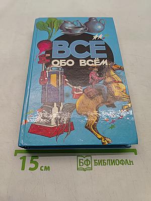 Всё о всём. Популярная энциклопедия для детей. Том 6