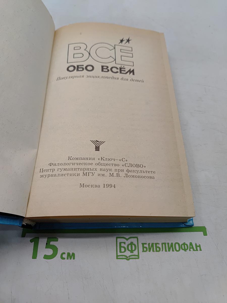 Всё о всём. Популярная энциклопедия для детей. Том 6