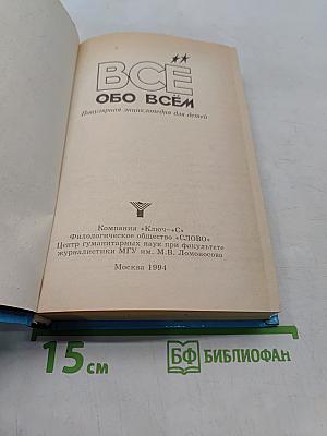 Всё о всём. Популярная энциклопедия для детей. Том 6