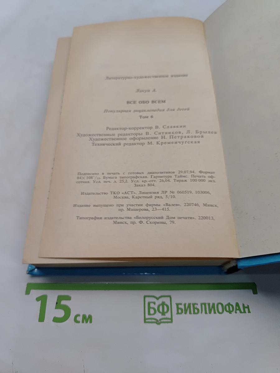 Всё о всём. Популярная энциклопедия для детей. Том 6