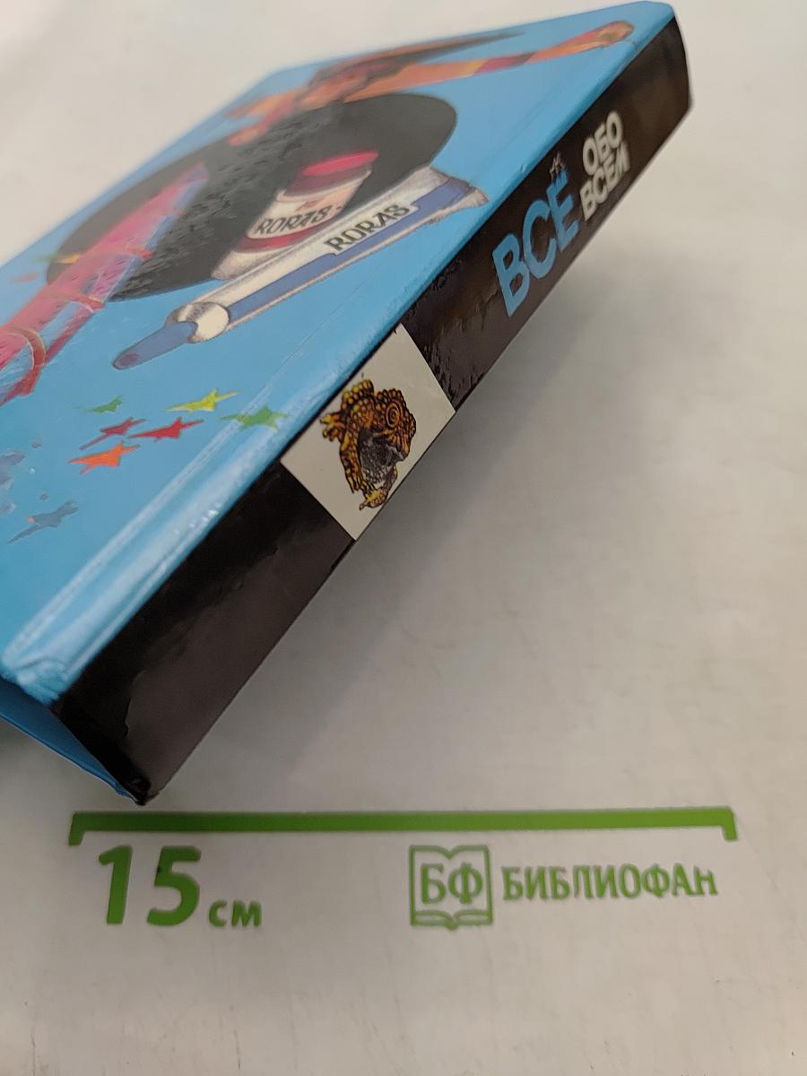 Всё о всём. Популярная энциклопедия для детей. Том 6