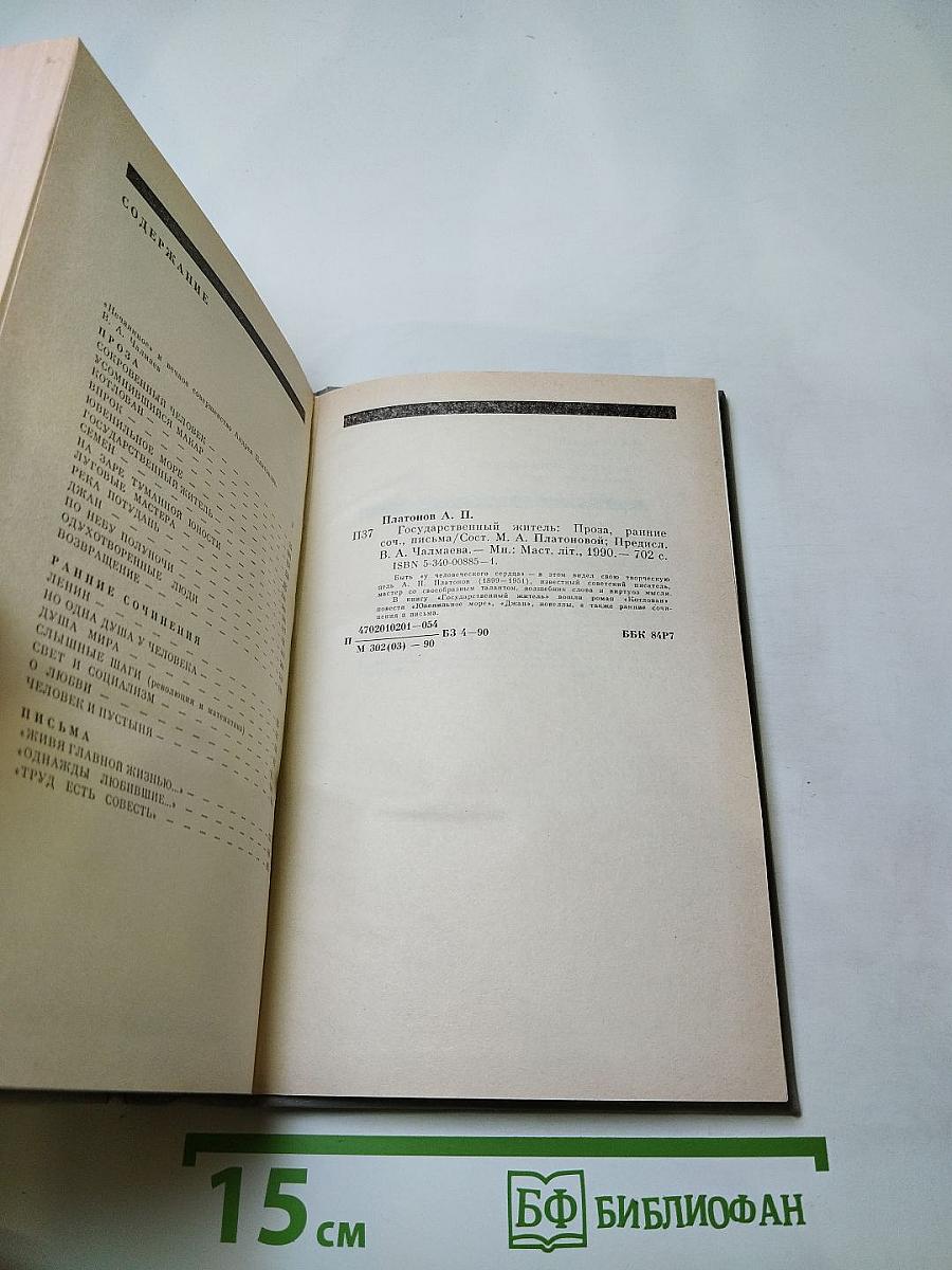 Государственный житель. Проза. Ранние сочинения. Письма