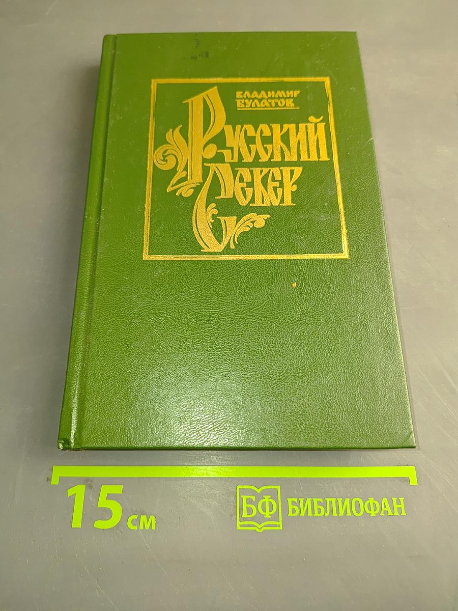 Русский Север. Книга третья: Поморье (XVI-начало XVIII в.). Архангельск: Изд-во Поморского университета, 1999