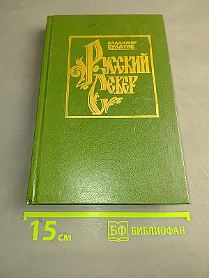 Русский Север. Книга третья: Поморье (XVI-начало XVIII в.). Архангельск: Изд-во Поморского университета, 1999