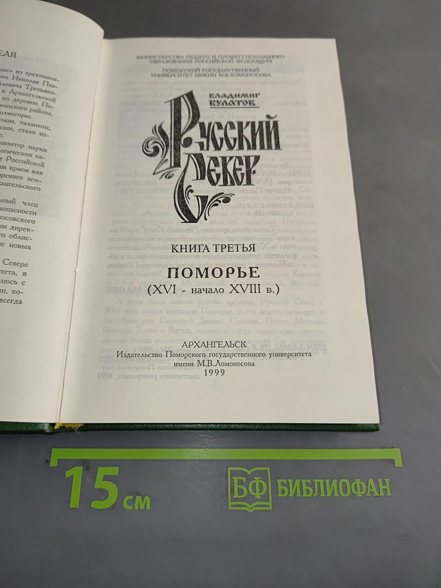 Русский Север. Книга третья: Поморье (XVI-начало XVIII в.). Архангельск: Изд-во Поморского университета, 1999