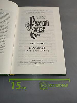 Русский Север. Книга третья: Поморье (XVI-начало XVIII в.). Архангельск: Изд-во Поморского университета, 1999