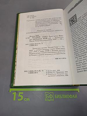 Русский Север. Книга третья: Поморье (XVI-начало XVIII в.). Архангельск: Изд-во Поморского университета, 1999