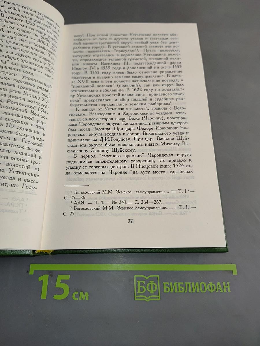 Русский Север. Книга третья: Поморье (XVI-начало XVIII в.). Архангельск: Изд-во Поморского университета, 1999