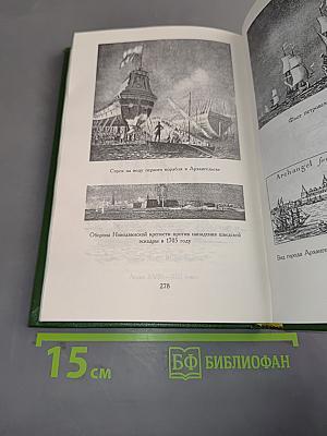 Русский Север. Книга третья: Поморье (XVI-начало XVIII в.). Архангельск: Изд-во Поморского университета, 1999