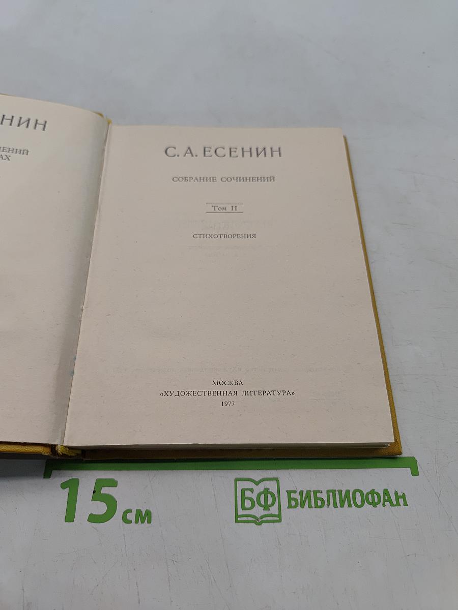 Собрание сочинений. Том II. Стихотворения (1912-1925)
