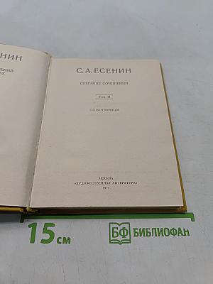 Собрание сочинений. Том II. Стихотворения (1912-1925)