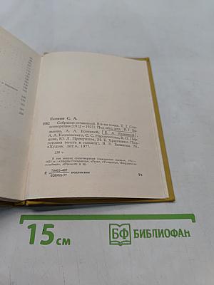 Собрание сочинений. Том II. Стихотворения (1912-1925)