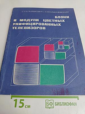 Блоки и модули цветных унифицированных телевизоров