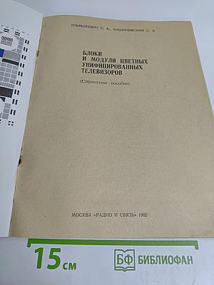 Блоки и модули цветных унифицированных телевизоров