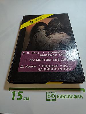 Зарубежный детектив. Выпуск 15-й: Почему Вы выбрали меня / Вы мертвы без денег / Роджер Уэст на киностудии