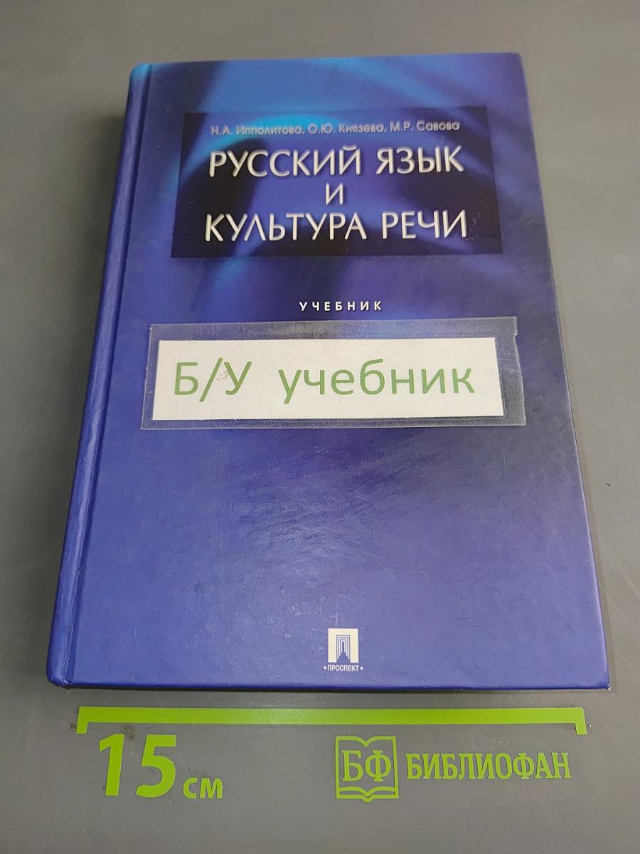 Русский язык и культура речи. Учебник