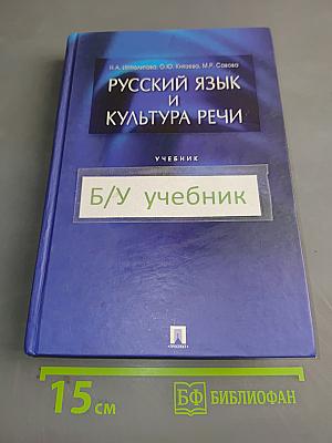 Русский язык и культура речи. Учебник