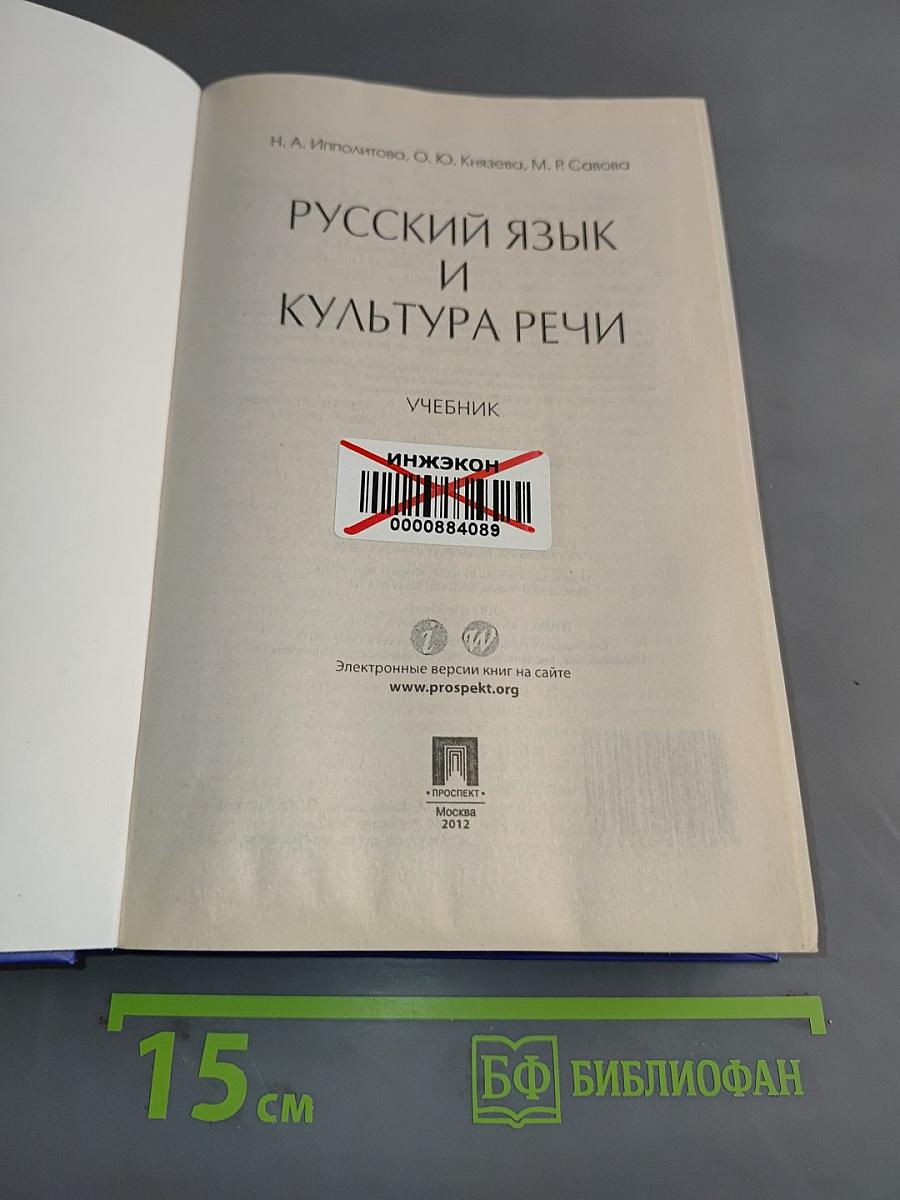 Русский язык и культура речи. Учебник