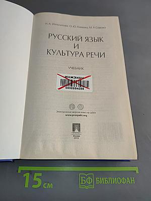 Русский язык и культура речи. Учебник