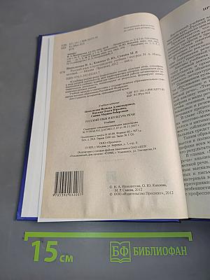 Русский язык и культура речи. Учебник