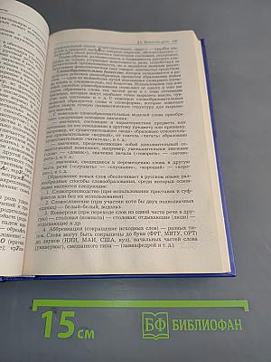 Русский язык и культура речи. Учебник