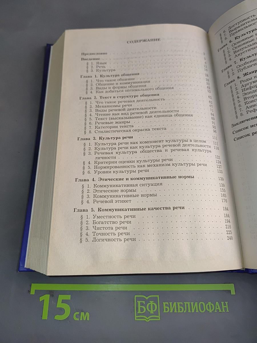 Русский язык и культура речи. Учебник