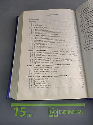 Русский язык и культура речи. Учебник