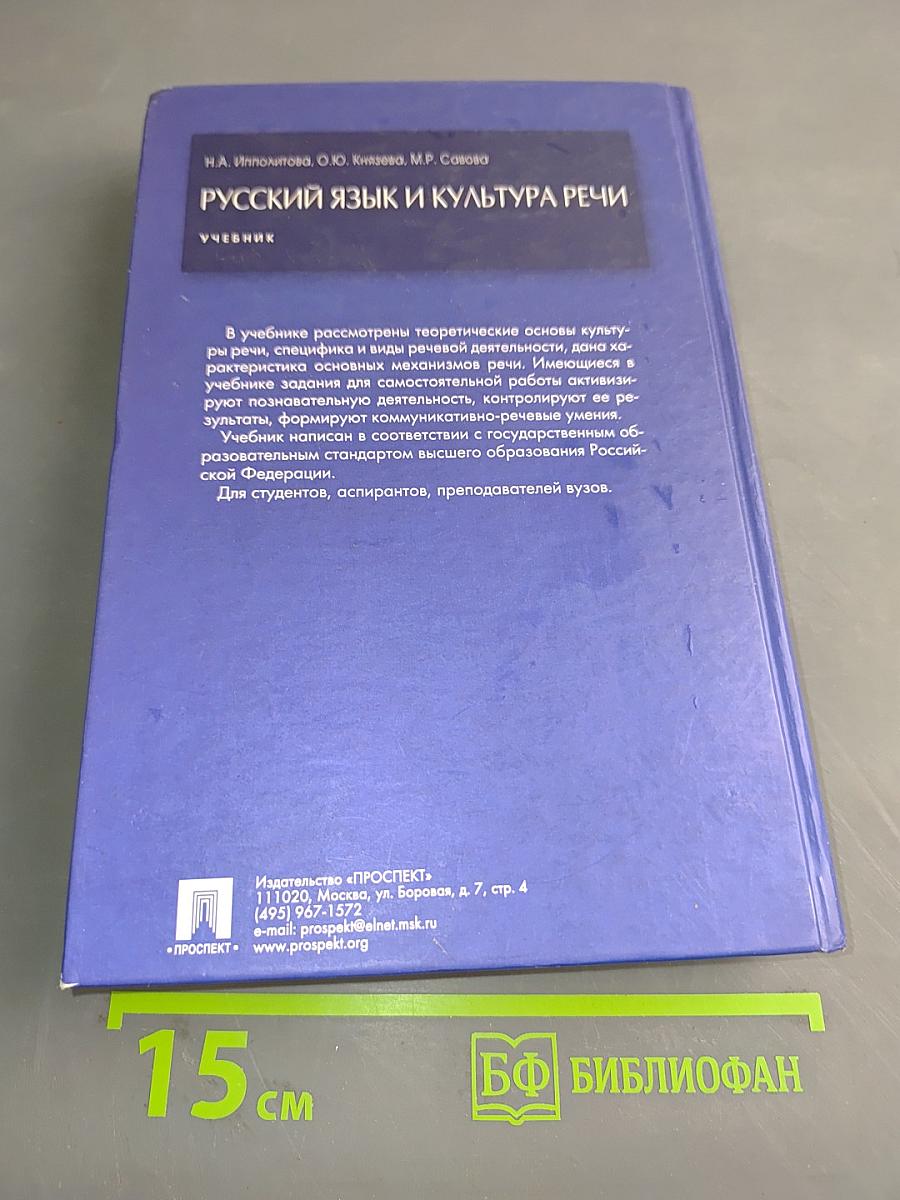 Русский язык и культура речи. Учебник