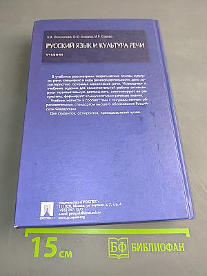 Русский язык и культура речи. Учебник
