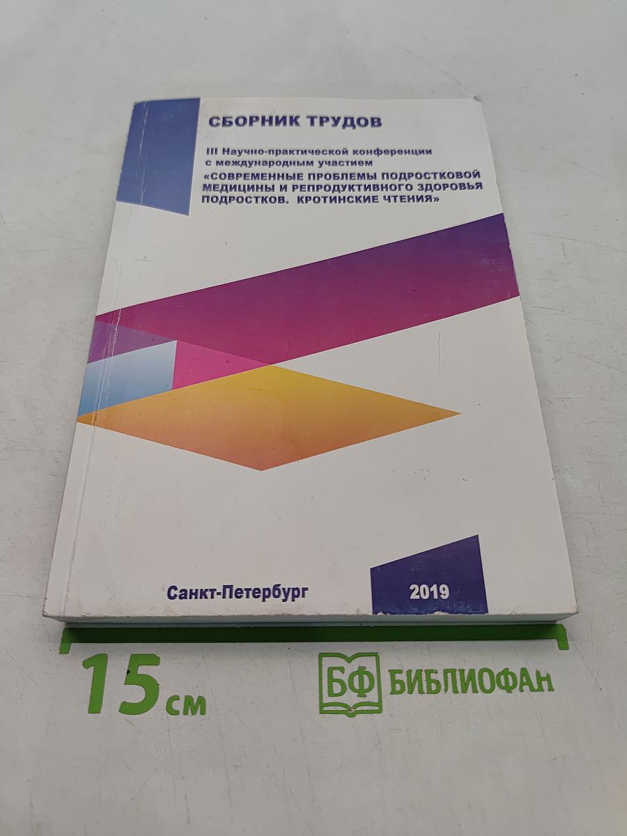 Сборник трудов III Научно-практической конференции с международным участием «Современные проблемы подростковой медицины и репродуктивного здоровья подростков. Кротинские чтения»