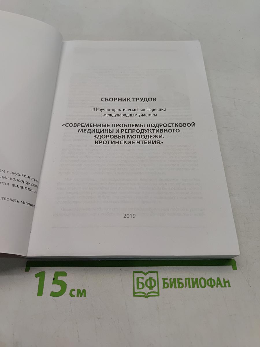 Сборник трудов III Научно-практической конференции с международным участием «Современные проблемы подростковой медицины и репродуктивного здоровья подростков. Кротинские чтения»