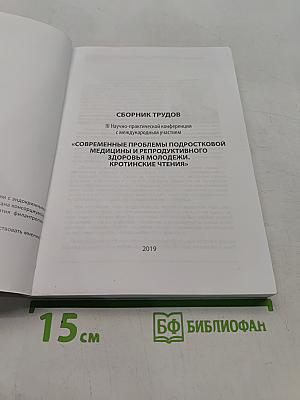 Сборник трудов III Научно-практической конференции с международным участием «Современные проблемы подростковой медицины и репродуктивного здоровья подростков. Кротинские чтения»