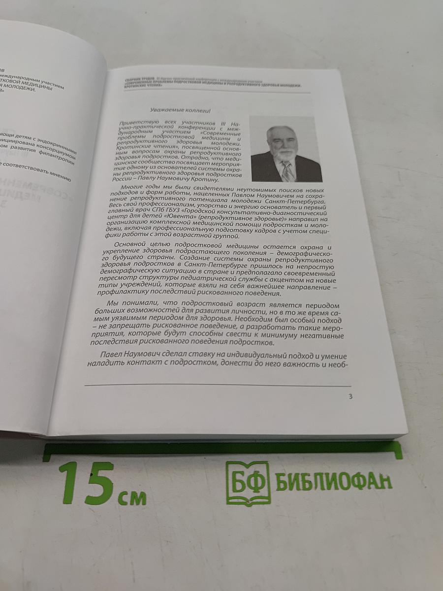 Сборник трудов III Научно-практической конференции с международным участием «Современные проблемы подростковой медицины и репродуктивного здоровья подростков. Кротинские чтения»