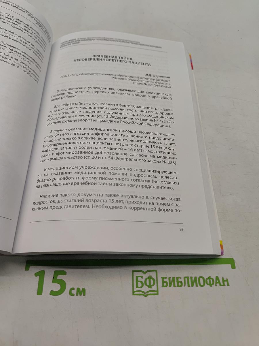 Сборник трудов III Научно-практической конференции с международным участием «Современные проблемы подростковой медицины и репродуктивного здоровья подростков. Кротинские чтения»