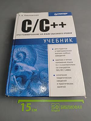 C/C++ Программирование на языке высокого уровня. Учебник