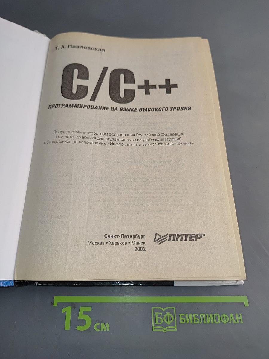 C/C++ Программирование на языке высокого уровня. Учебник