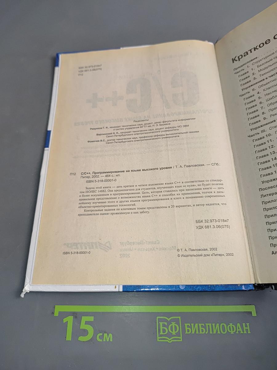 C/C++ Программирование на языке высокого уровня. Учебник