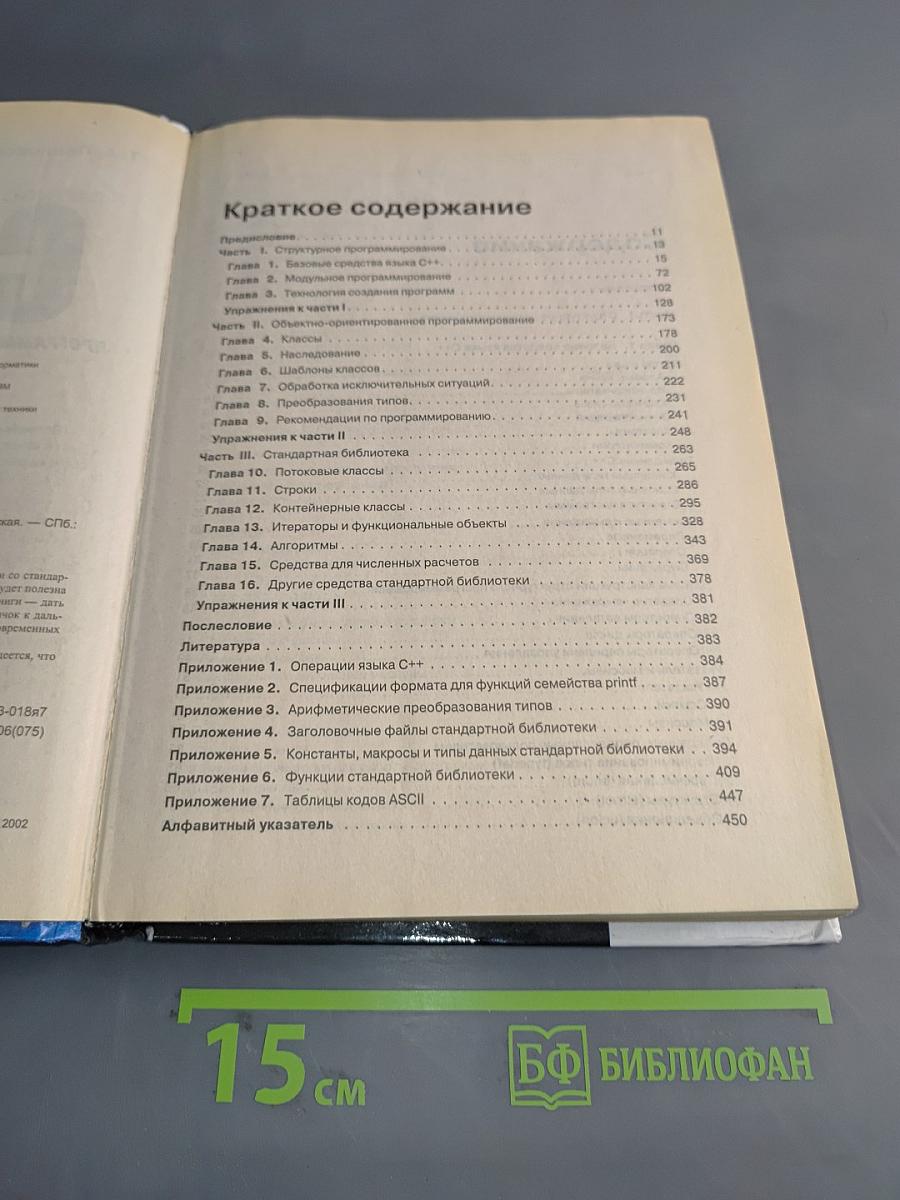 C/C++ Программирование на языке высокого уровня. Учебник