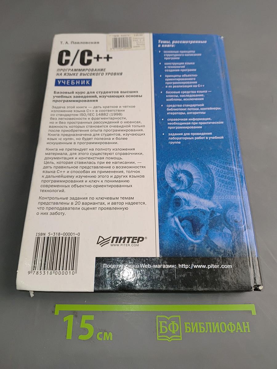 C/C++ Программирование на языке высокого уровня. Учебник