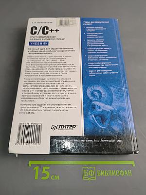 C/C++ Программирование на языке высокого уровня. Учебник