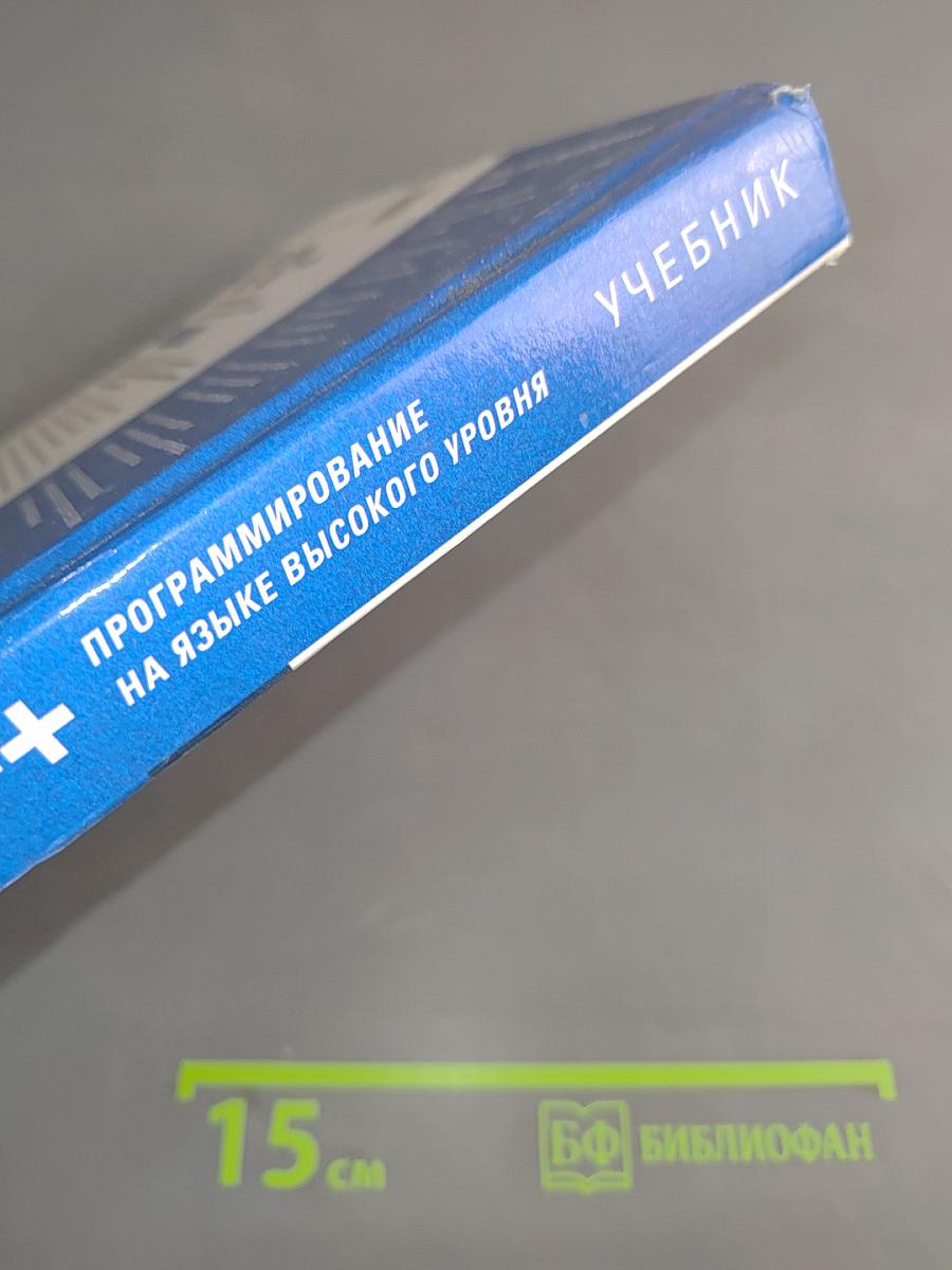 C/C++ Программирование на языке высокого уровня. Учебник