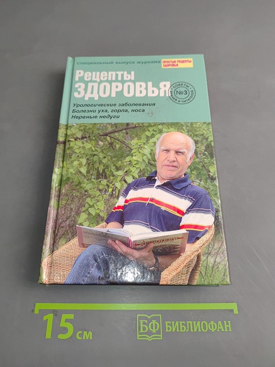 Рецепты здоровья. Специальный выпуск журнала «Простые рецепты здоровья» №3