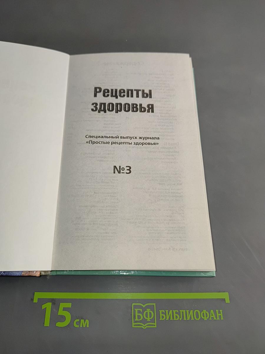 Рецепты здоровья. Специальный выпуск журнала «Простые рецепты здоровья» №3