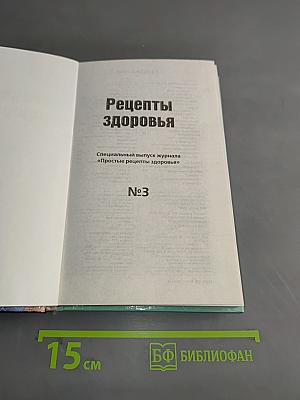 Рецепты здоровья. Специальный выпуск журнала «Простые рецепты здоровья» №3