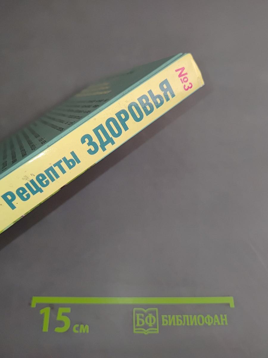 Рецепты здоровья. Специальный выпуск журнала «Простые рецепты здоровья» №3