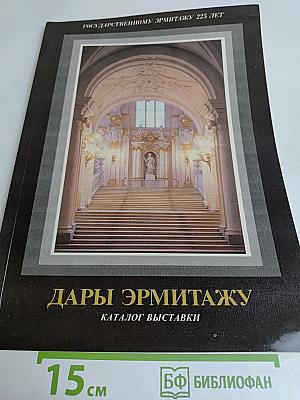 Дары Эрмитажу. Каталог выставки