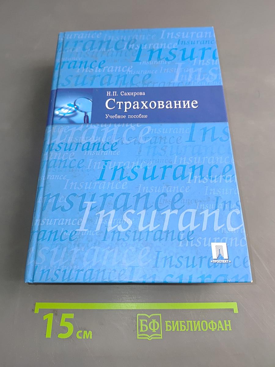 Страхование