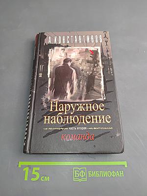 Наружное наблюдение. Команда. Часть вторая